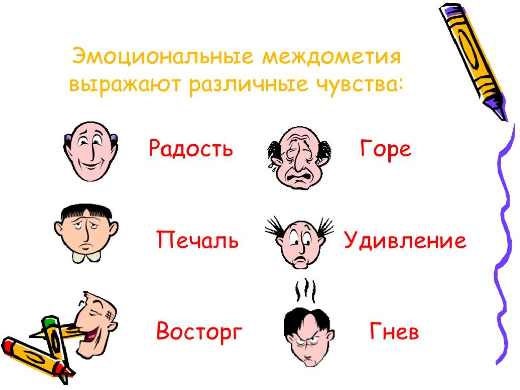 Русский язык тема междометия. Междометия. Междометия выражающие эмоции. Междометия для выражения эмоций. Междометия выражают различные чувства.