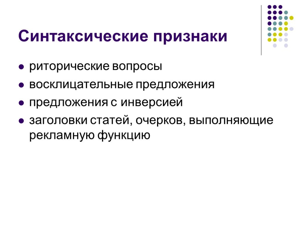 Синтаксические признаки. Синтаксические признаки примеры. Синтаксические признаки кратко. Что такое синтаксические признаки определение.