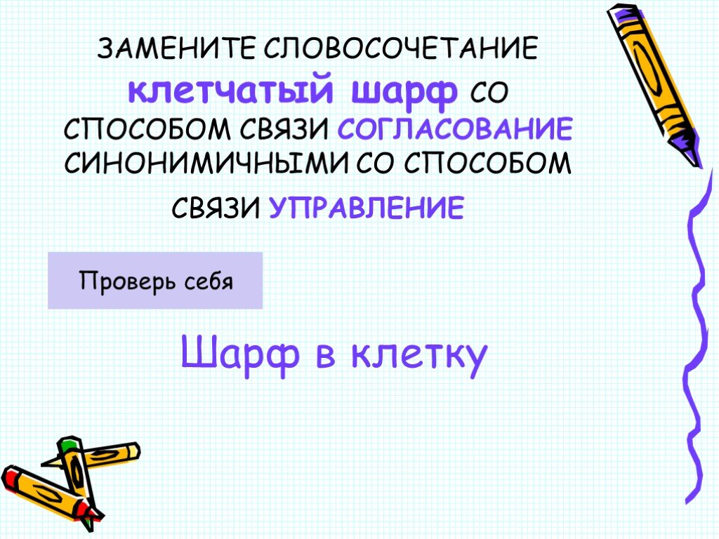 Замените словосочетание бессонная ночь. Связь управление в словосочетании бессонная ночь. Бессонная ночь управление замените словосочетание. Тип связи в словосочетании бессонная ночь.