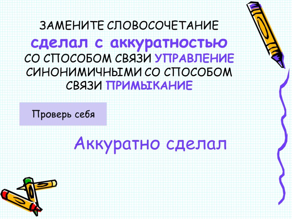 Синонимичная связь примыкание. Замените словосочетание «сделал с аккуратностью»,. Изготовить словосочетание. Деланный словосочетания. Как делать словосочетание.