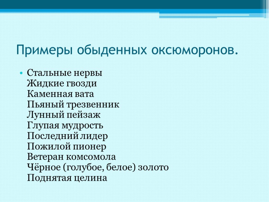 Оксюморон что это такое простыми словами. Оксюморон примеры. Оксюморон примеры в русском языке. Оксюморон примеры из художественной литературы. Оксюморон в художественной литературе.