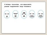 А теперь посмотри, как зарисовать разное выражение лица человека.