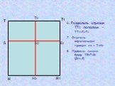 6. Разделить отрезок ТТ1 пополам – ТТ1=Т2Т1 7. Опустить вертикальную прямую из т.Т2Н2 8. Провести линию бедер ТБ=Т1Б1 (Дтс:2). Т2 Н2 Б Б1 Б2