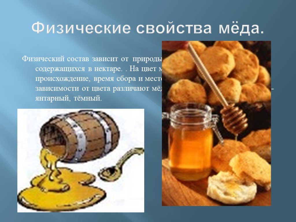 Какие вещества содержатся в меде. Физические свойства меда. Свойства меда. Физический состав меда. Мёд состав и свойства.