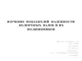 ИЗУЧЕНИЕ ПОКАЗАТЕЛЕЙ НАДЕЖНОСТИ КОЛЕНЧАТЫХ ВАЛОВ И ИХ ПОДШИПНИКОВ. Выполнил: студенты гр. 32 А И.А. Алексеев А.Ф. Левченко Р.С. Кузнецов Руководитель – к.т. н., доцент кафедры «Локомотивы» Д. В. Балагин