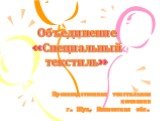 Объединение «Специальный текстиль». Производственная текстильная компания г. Шуя, Ивановская обл.