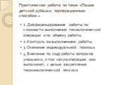 Практическая работа по теме: «Пошив детской рубашки пооперационным способом.». 1.Дифференцирование работы по сложности выполнения технологической операции и по объёму работы. 2.Контроль за выполнением работы. 3.Оказание индивидуальной помощи. 4.Внесение по ходу работы вопросов учащимся, о том какую 