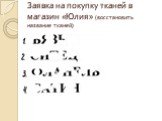 Заявка на покупку тканей в магазин «Юлия» (восстановить название тканей)