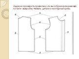 Задание: проверить правильно ли вы собрали разорванную на части выкройку. Назвать детали и контурные срезы.