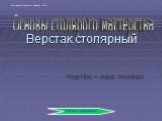 Верстак столярный. Чертёж – язык техники. Основы столярого мастерства. Начать просмотр. Для начала просмотра нажмите Enter