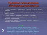 - Нельзя черезмерно закручивать передний и задний зажимы верстака; - Перемещать клинья в гнёздах верстака вверх и вниз можно только киянкой; - Нельзя ударять молотком по крышке и зажимам; - Крышку верстака надо предохранять от повреждения режущим инструментом; - По окончании работы необходимо удалит