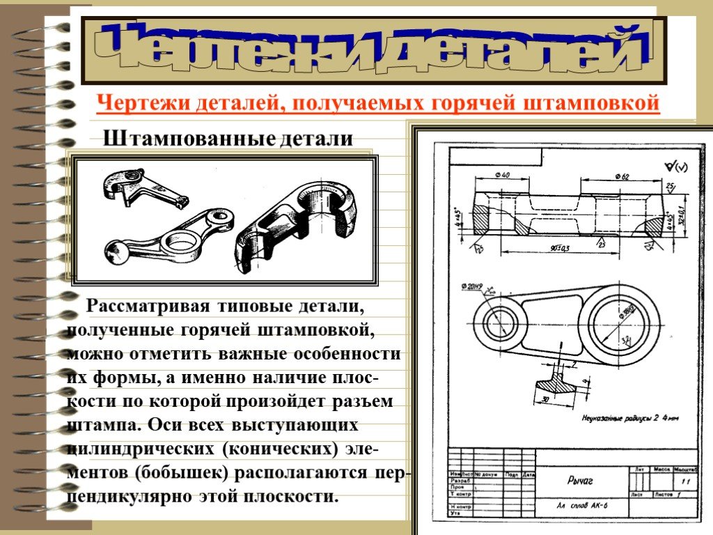 Рассматривать детали. Чертежи деталей полученные горячей штамповкой. Чертеж штампованной детали. Детали горячая штамповка чертеж. Деталь получаемая штамповкой чертеж.