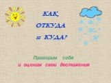 КАК, ОТКУДА и КУДА? Проверим себя и оценим свои достижения