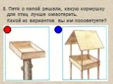 8. Петя с папой решали, какую кормушку для птиц лучше смастерить. Какой из вариантов вы им посоветуете?