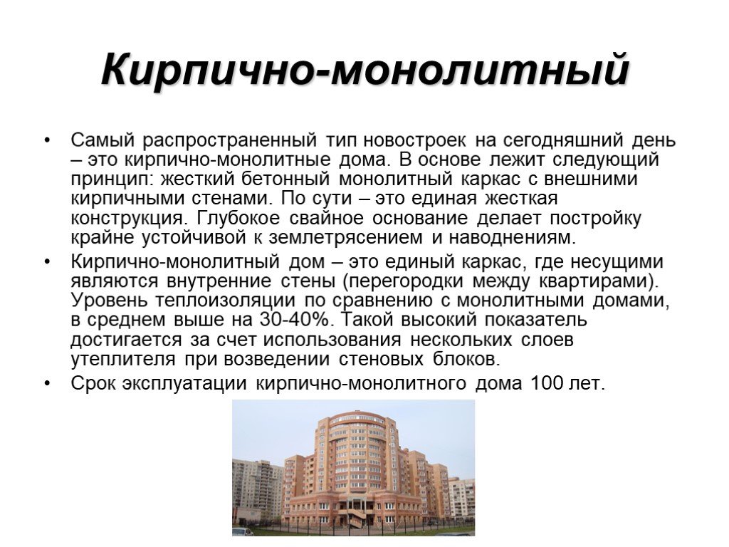 Срок службы домов. Монолитные здания презентация. Срок эксплуатации монолитно-кирпичного дома. Срок эксплуатации монолитного дома. Презентация монолитные дома.