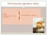 Питательная ценность яйца. Белки Жиры Минеральные вещества Витамины. Содержатся в желтке