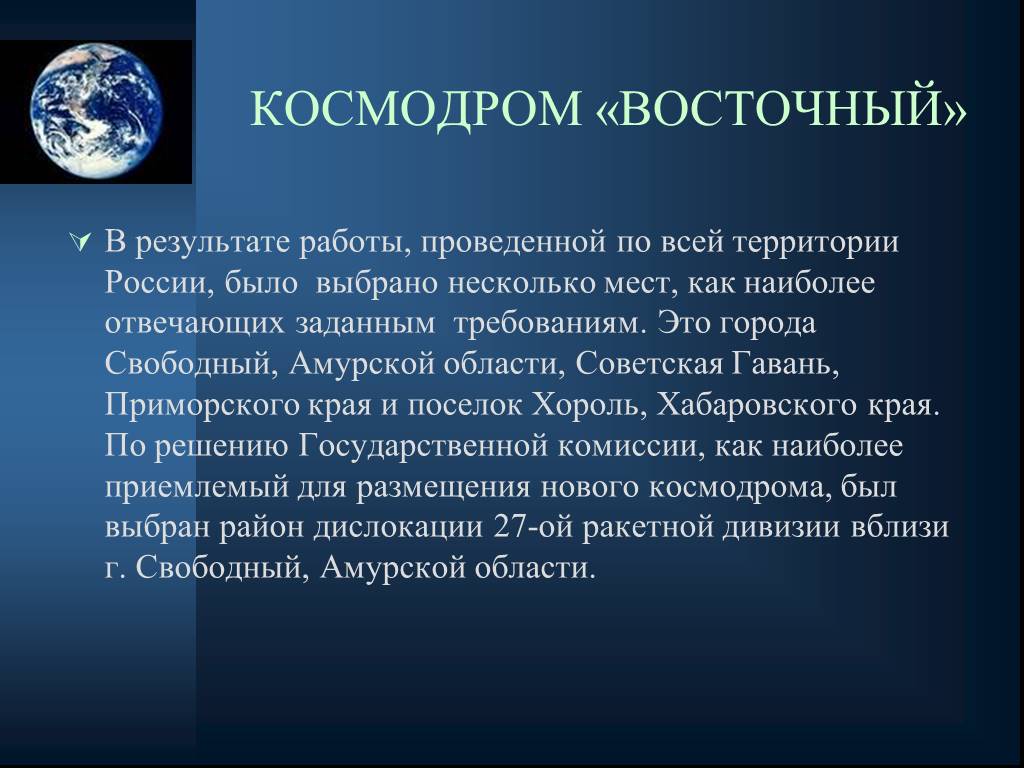 Презентация о космодромах