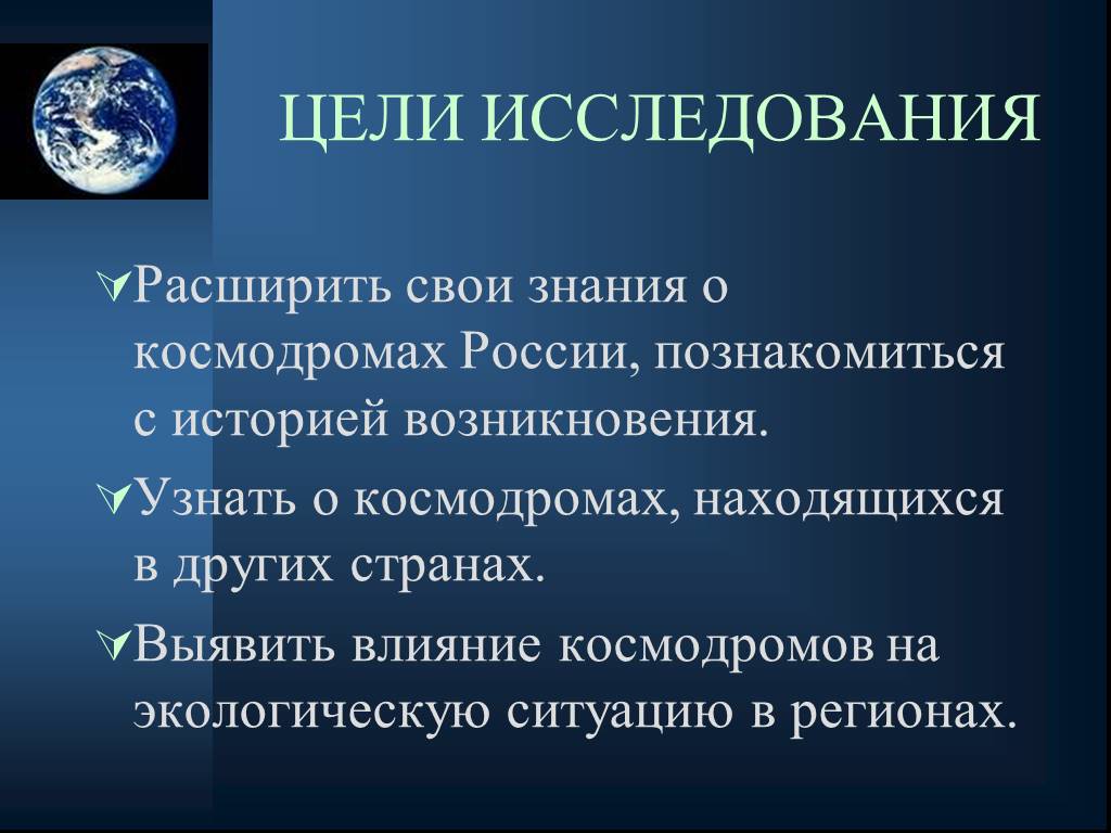 Выявить влияние. Влияние космодрома на окружающую среду презентация. Как космодром влияет на экологическую среду.