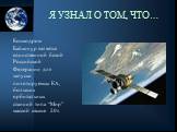 Космодром Байконур является единственной базой Российской Федерации для запуска пилотируемых КА, больших орбитальных станций типа “Мир” массой свыше 20т. Я УЗНАЛ О ТОМ, ЧТО…