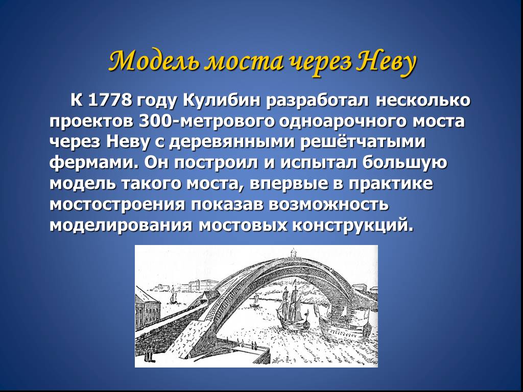 Проект одноарочного моста через неву принадлежал