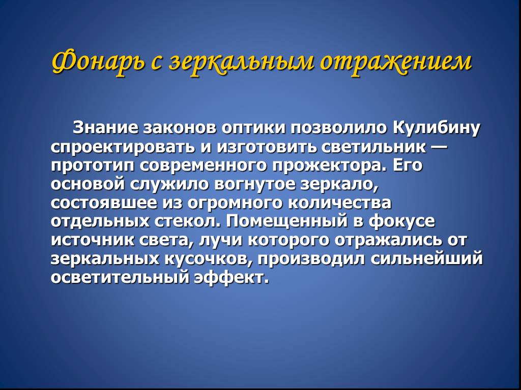 Знание законов. Кулибин презентация. Презентация про Кулибина 5 класс. Презентация на тему Кулибин по физике.