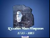 Кулибин Иван Петрович 1735 - 1885
