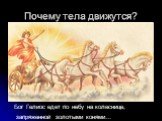 Бог Гелиос едет по небу на колеснице, запряженной золотыми конями…