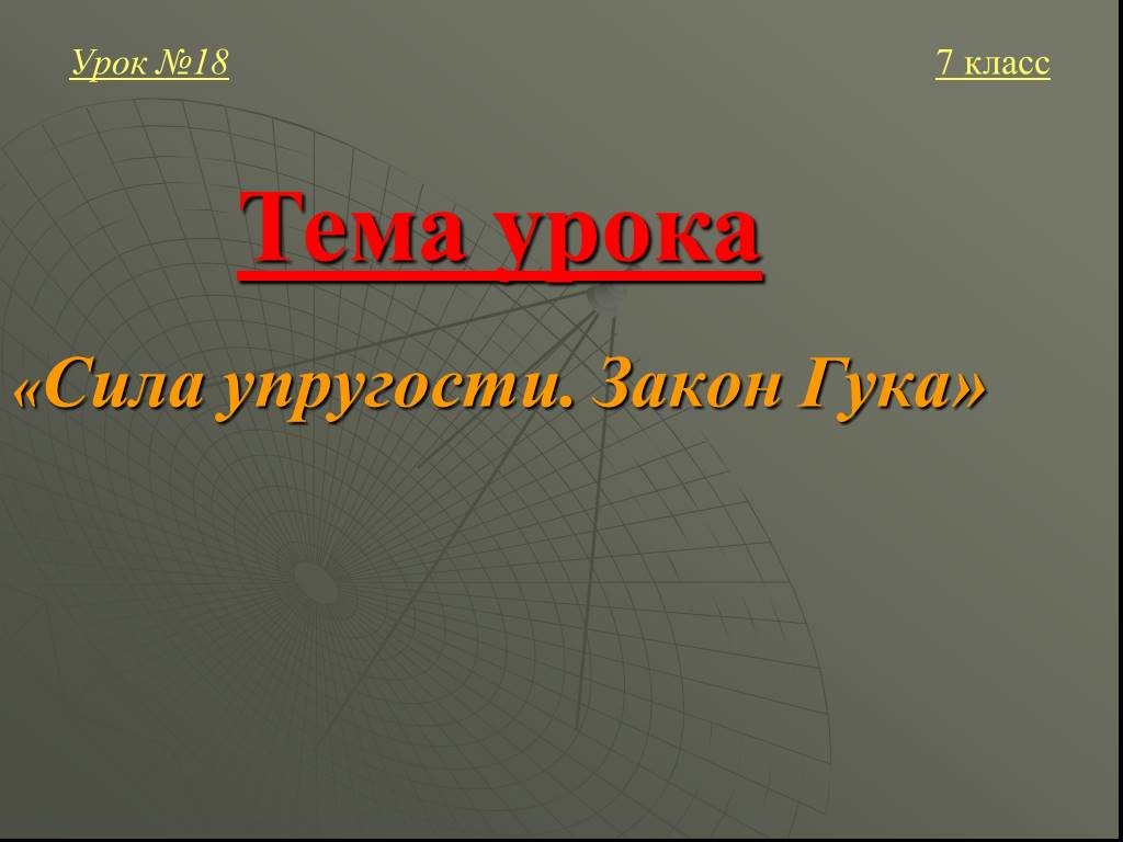 Сила упругости закон гука 7 класс технологическая карта