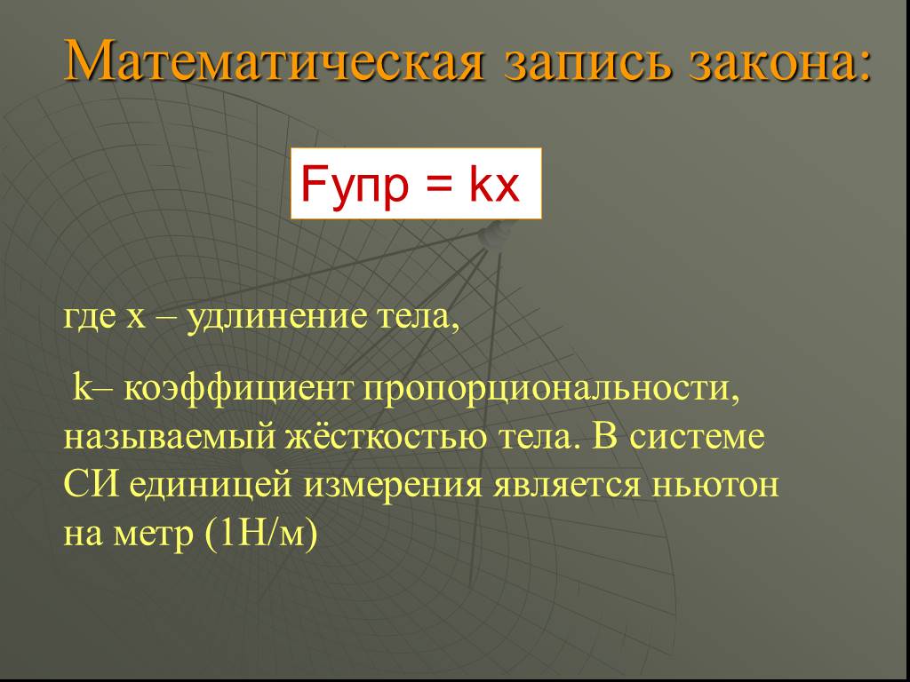 В чем измеряется удлинение. Математическая запись закона Гука. Сила упругости единица измерения. Сила упругости единица измерения в си. Математическая запись закона.