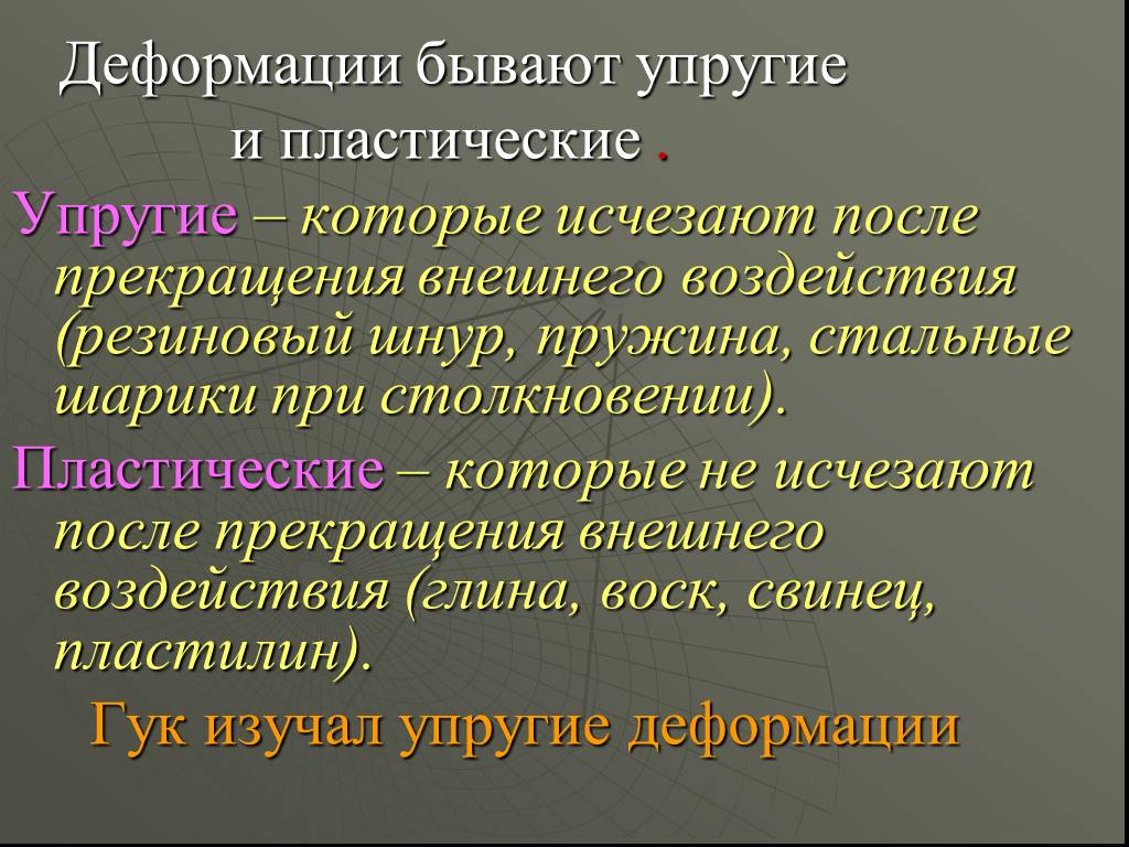 Деформация деформируемого тела. Упругая и пластическая деформация. Упругая деформация и пластическая деформация. Деформация бывает упругой и пластичной. Упругая неупругая пластическая деформация.