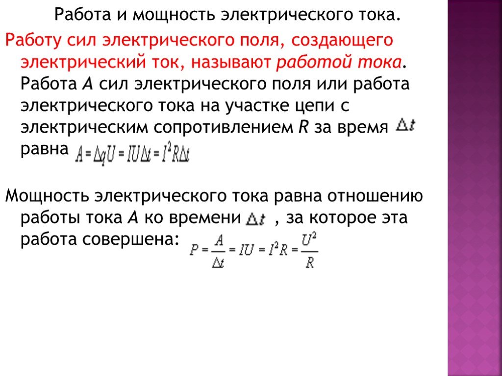 3 работа электрического тока. Работа и мощность тока определение. Работа и мощность тока. Работа и мощность электрического тока. Работа силы тока.