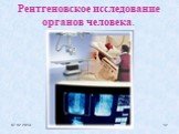 Рентгеновское исследование органов человека.