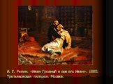 И. Е. Репин. «Иван Грозный и сын его Иван». 1885. Третьяковская галерея. Москва.
