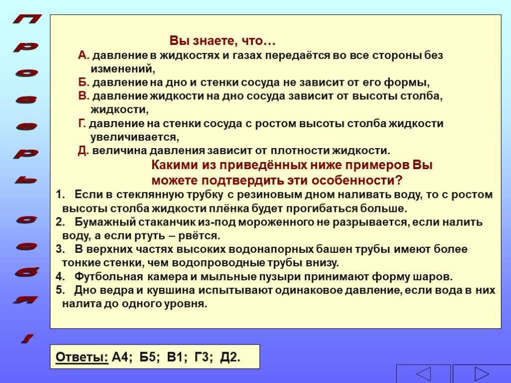 Испытывает давление предложение 1. Давление в жидкостях и газах передаётся без изменения во все стороны. Давление в жидкости и газе передаётся во все стороны. Давление жидкости на стенки сосуда передается. Давление передаётся без изменений.