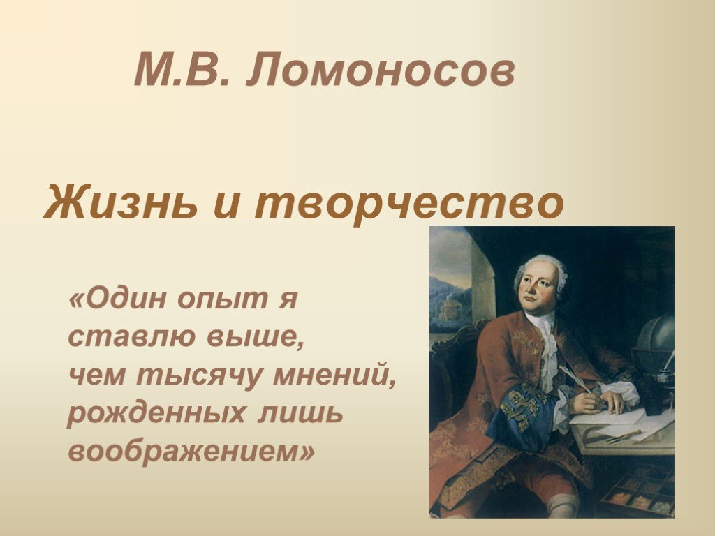 Сообщение на тему жизнь и творчество. Жизнь м в Ломоносова. Ломоносов Михаил Васильевич жизнь и творчество. Ломоносов жизнь и творчество. Творчество Ломоносова презентация.