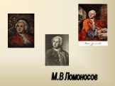 М.В. Ломоносов. Жизнь и творчество Слайд: 24