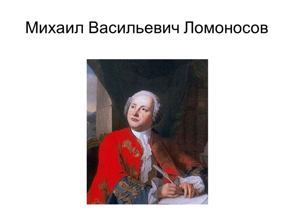 Имя русского баснописца ломоносова. Ломоносов портрет.