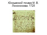 Юношеский почерк М. В. Ломоносова. 1725