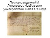 Паспорт, выданный М. Ломоносову Марбургским университетом 13 мая 1741 года