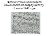 Фрагмент письма Михаила Ломоносова Леонарду Эйлеру. 5 июля 1748 года.