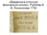 «Введение в истинную физическую химию». Рукопись М. В. Ломоносова. 1752