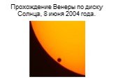 Прохождение Венеры по диску Солнца, 8 июня 2004 года.