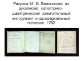 Рисунки М. В. Ломоносова из рукописей: катоптрико-диоптрический зажигательный инструмент и однозеркальный телескоп. 1762