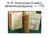 М. В. Ломоносов «Слово о явлениях воздушных…». 1753
