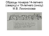 Образцы почерка 14-летнего (сверху) и 19-летнего (снизу) М.В. Ломоносова