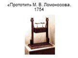 «Прототип» М. В. Ломоносова. 1754