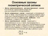 Основные законы геометрической оптики. Закон прямолинейного распространения света: в оптически однородной среде свет распространяется прямолинейно. Закон отражения света: падающий и отраженный лучи, а также перпендикуляр к границе раздела двух сред, восстановленный в точке падения луча, лежат в одно