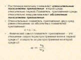 Постоянную величину n называют относительным показателем преломления второй среды относительно первой. Показатель преломления среды относительно вакуума называют абсолютным показателем преломления. Относительный показатель преломления двух сред равен отношению их абсолютных показателей преломления: 