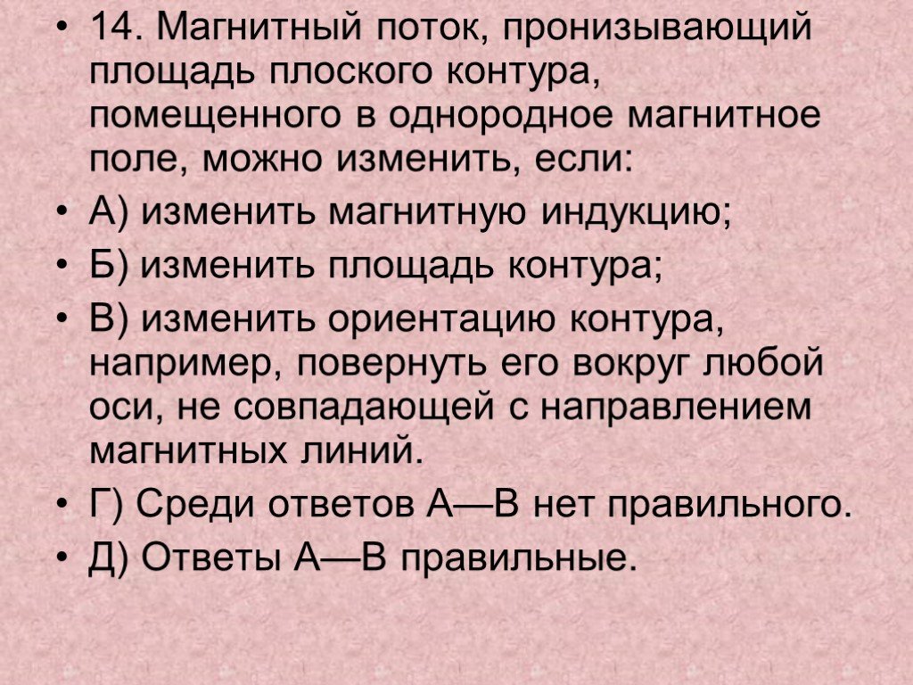 При какой ориентации контура. Магнитный поток пронизывающий площадь контура. Магнитный поток пронизывающий контур зависит. От чего зависит магнитный поток пронизывающий контур. Магнитный поток можно изменить если.