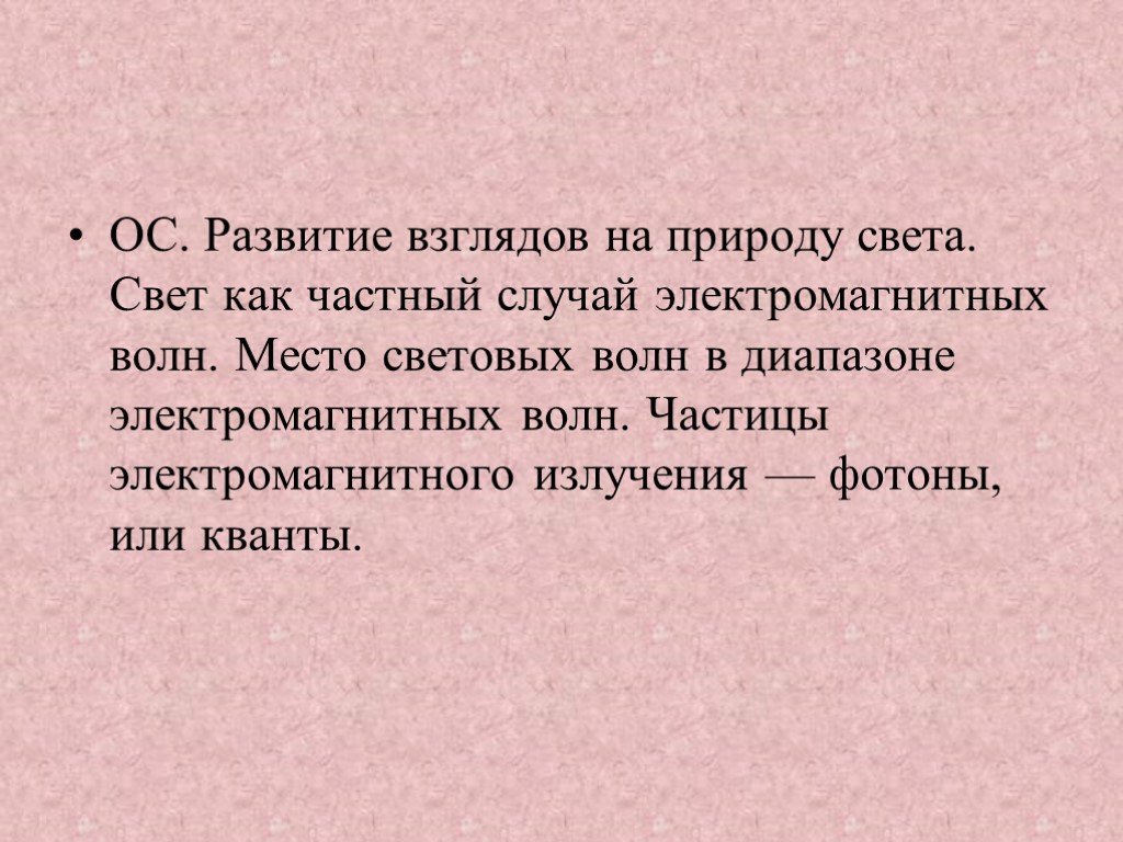 Какие 2 взгляда на природу света. Развитие взглядов на природу света. Свет частный случай электромагнитных волн. Развитие взглядов на природу света презентация. Рассказ о развитии взглядов на природу света.